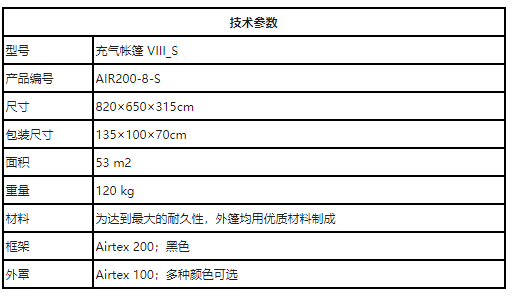 充氣帳篷VIII-S參數(shù)